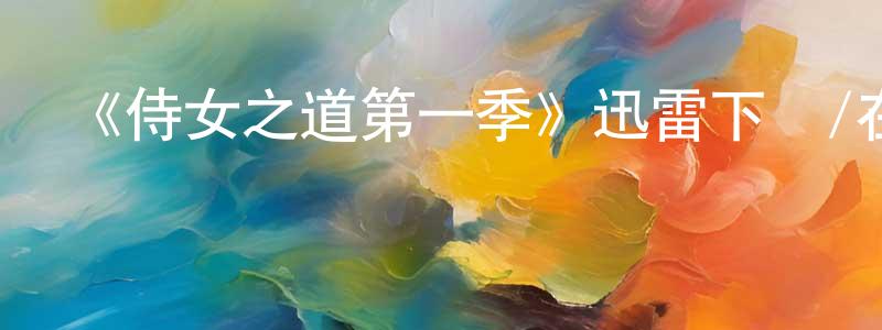 《侍女之道第一季》迅雷下載/在線觀看-犯罪歷史-美劇天堂 陳春卿的blog